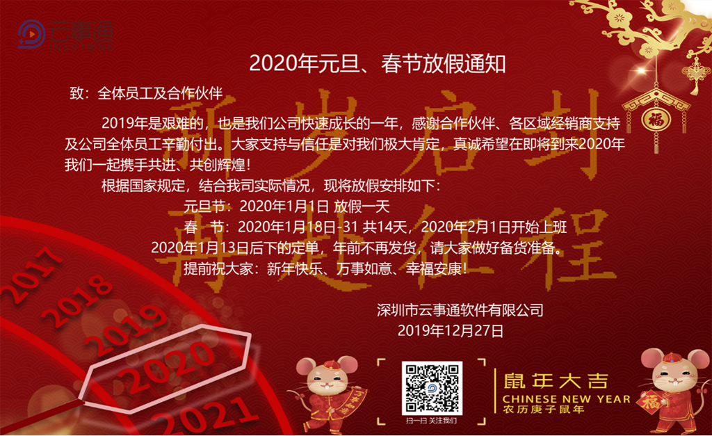 云事通2020年元旦、春節放假通知
