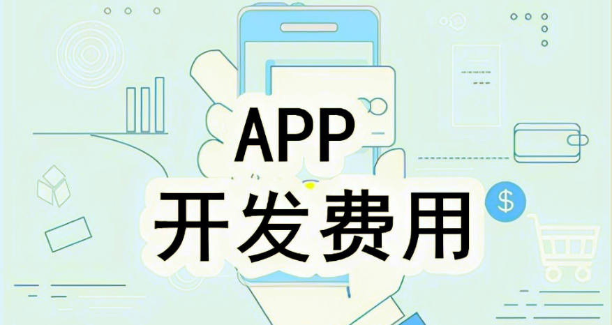 深圳app開發(fā)費(fèi)用多少錢