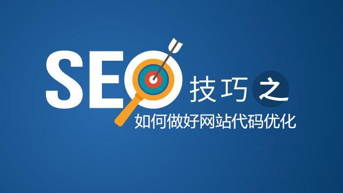 網站SEO常用技術