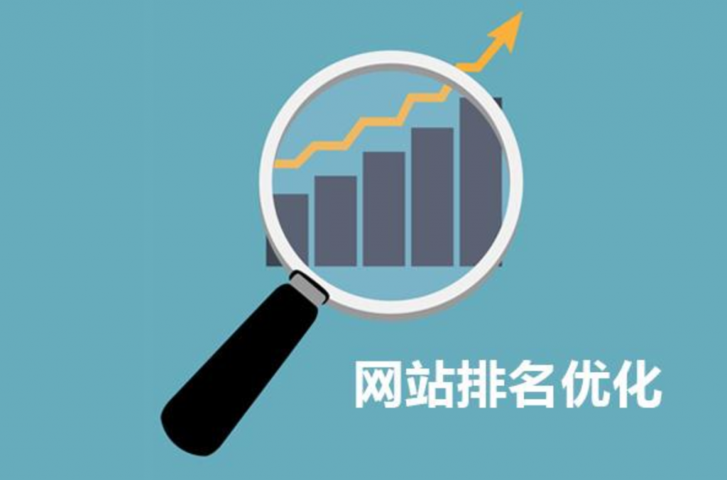 網(wǎng)站SEO排名優(yōu)化