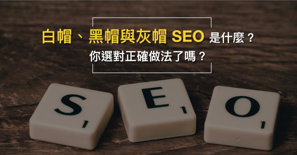 SEO黑帽技術
