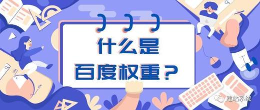 什么是權重？網(wǎng)絡用語百度權重是什么意思？