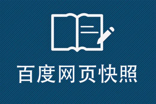 網(wǎng)頁快照技術(shù)簡介