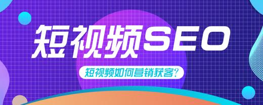 seo短視頻網(wǎng)頁入口引流關(guān)鍵技術(shù)