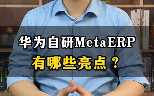 華為MetaERP系統有哪些亮點？